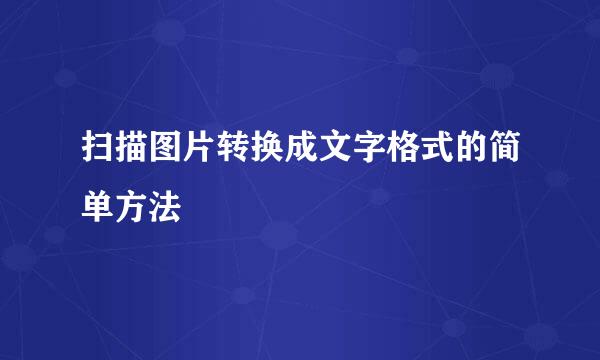扫描图片转换成文字格式的简单方法