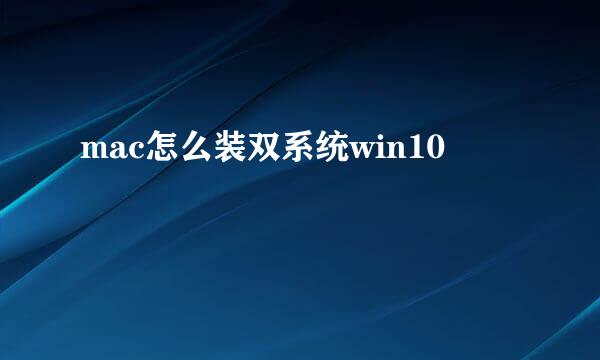 mac怎么装双系统win10