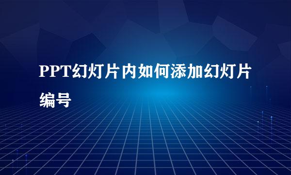 PPT幻灯片内如何添加幻灯片编号