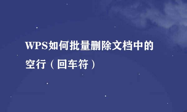 WPS如何批量删除文档中的空行（回车符）