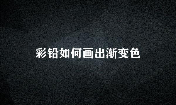 彩铅如何画出渐变色