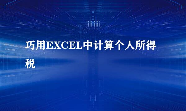巧用EXCEL中计算个人所得税