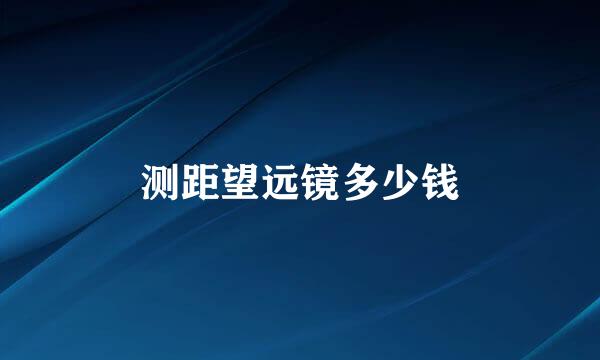 测距望远镜多少钱