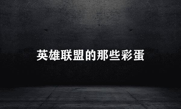 英雄联盟的那些彩蛋
