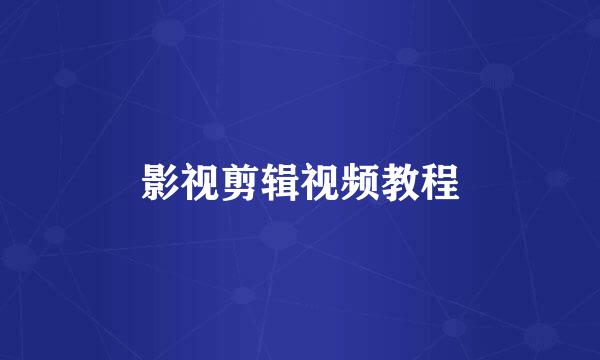 影视剪辑视频教程