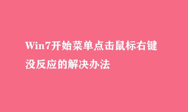 Win7开始菜单点击鼠标右键没反应的解决办法