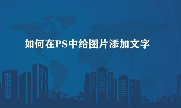 如何在PS中给图片添加文字