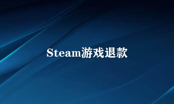 Steam游戏退款