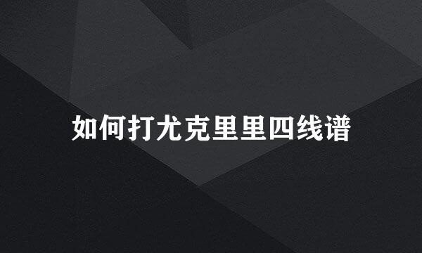 如何打尤克里里四线谱
