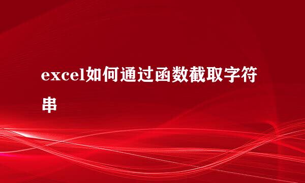 excel如何通过函数截取字符串