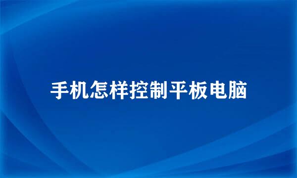 手机怎样控制平板电脑