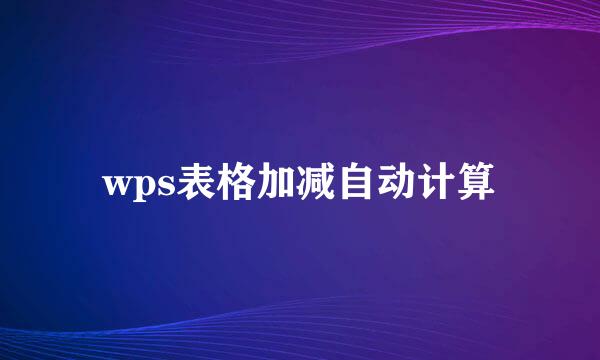 wps表格加减自动计算