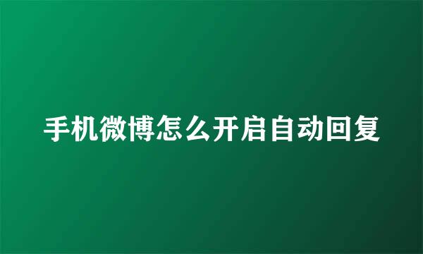 手机微博怎么开启自动回复
