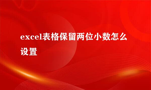excel表格保留两位小数怎么设置