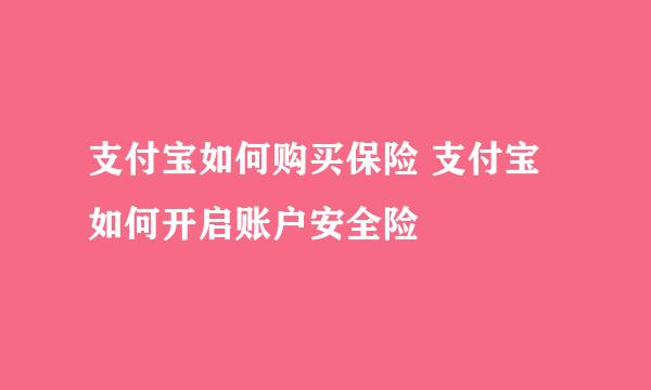 支付宝如何购买保险 支付宝如何开启账户安全险