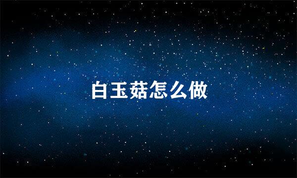 白玉菇怎么做