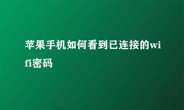 苹果手机如何看到已连接的wifi密码