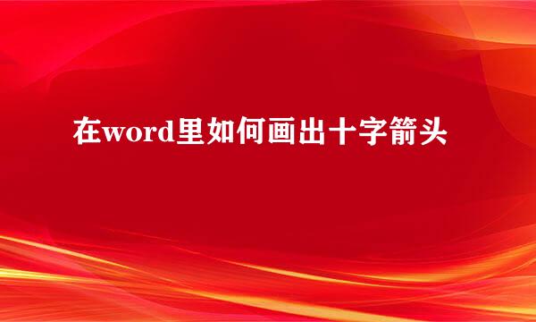 在word里如何画出十字箭头