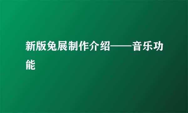 新版兔展制作介绍——音乐功能