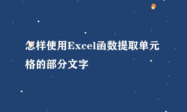 怎样使用Excel函数提取单元格的部分文字