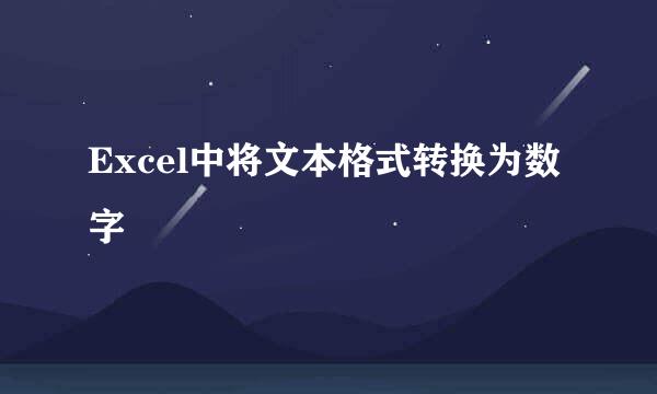 Excel中将文本格式转换为数字