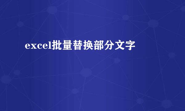 excel批量替换部分文字