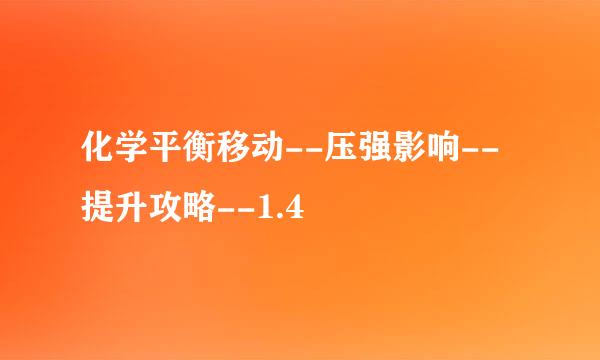化学平衡移动--压强影响--提升攻略--1.4