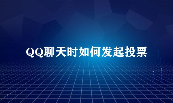 QQ聊天时如何发起投票