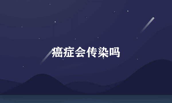 癌症会传染吗