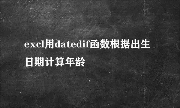 excl用datedif函数根据出生日期计算年龄