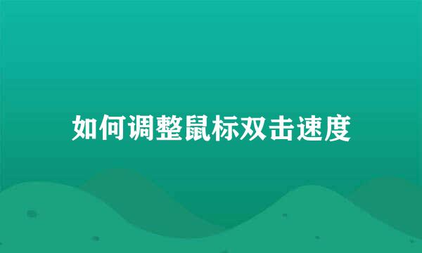 如何调整鼠标双击速度