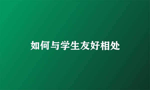 如何与学生友好相处