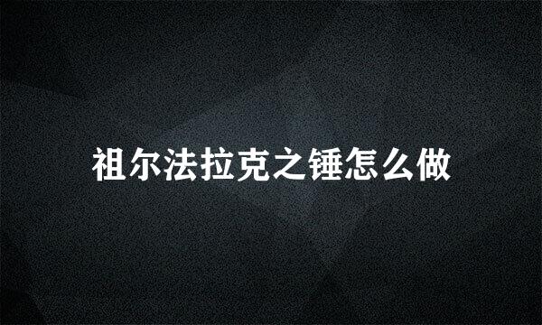 祖尔法拉克之锤怎么做