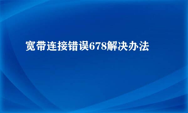 宽带连接错误678解决办法