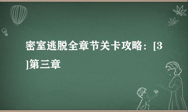 密室逃脱全章节关卡攻略：[3]第三章