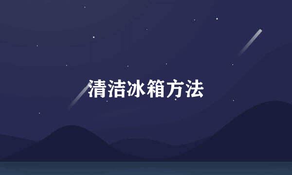 清洁冰箱方法