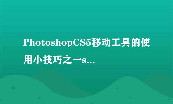 PhotoshopCS5移动工具的使用小技巧之一shift键