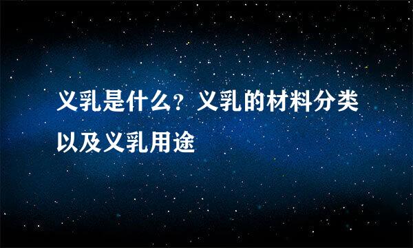 义乳是什么？义乳的材料分类以及义乳用途