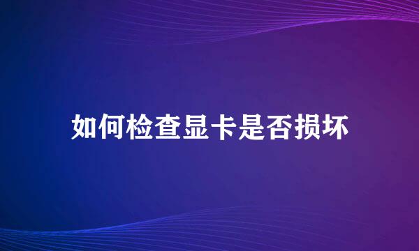 如何检查显卡是否损坏