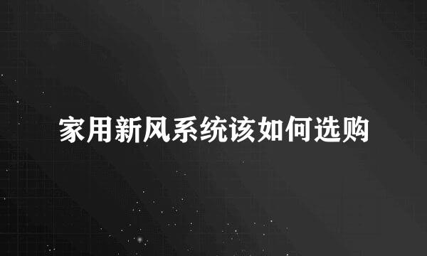 家用新风系统该如何选购