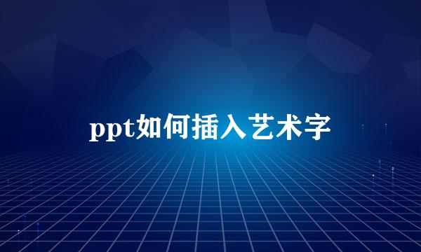 ppt如何插入艺术字