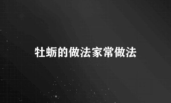 牡蛎的做法家常做法