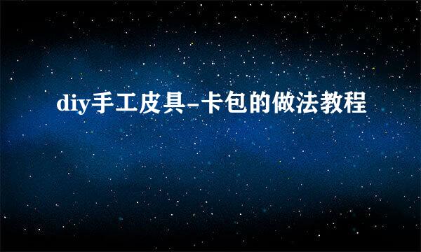 diy手工皮具-卡包的做法教程