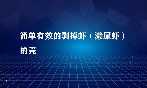 简单有效的剥掉虾（濑尿虾）的壳