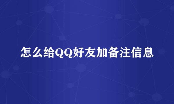 怎么给QQ好友加备注信息