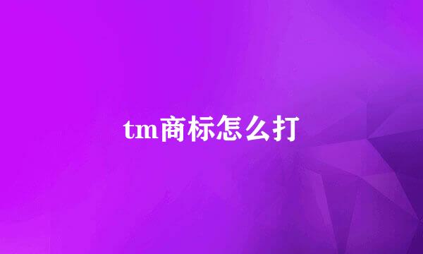 tm商标怎么打