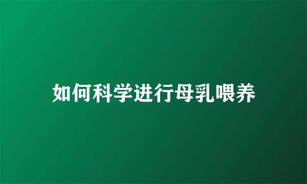 如何科学进行母乳喂养