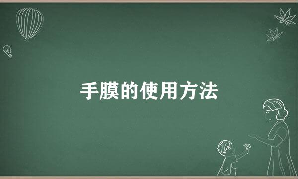 手膜的使用方法
