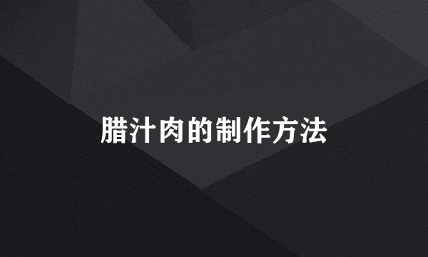 腊汁肉的制作方法