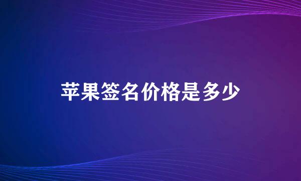 苹果签名价格是多少